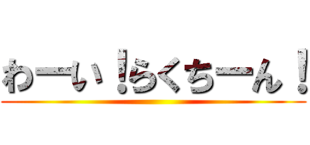 わーい！らくちーん！ ()