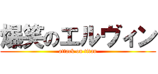 爆笑のエルヴィン (attack on titan)