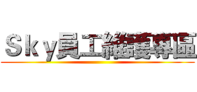 Ｓｋｙ員工維護專區 ()