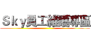 Ｓｋｙ員工維護專區 ()