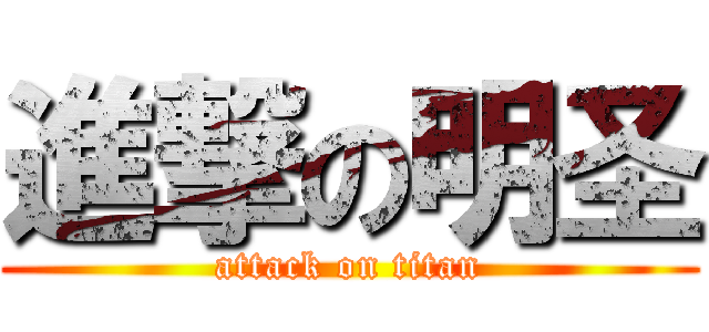 進撃の明圣 (attack on titan)