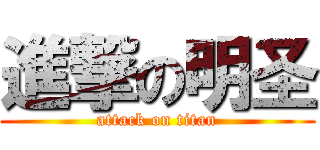 進撃の明圣 (attack on titan)
