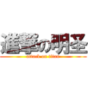 進撃の明圣 (attack on titan)