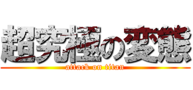 超究極の変態 (attack on titan)