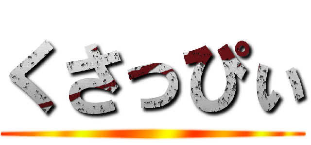 くさっぴぃ ()