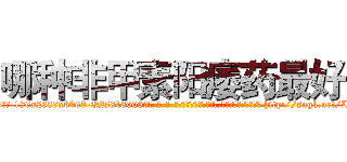 哪种非甲素阳痿药最好 (哪种非甲素阳痿药最好【电-186x2687x6963-Q278180069元-吉-药-业】我们做的是长期生意,靠的是老客户长期支持 http://sngk.net/LLCz1B
)