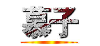 慕子 ()