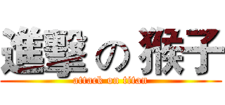 進擊 の 猴子 (attack on titan)