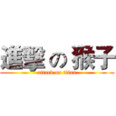 進擊 の 猴子 (attack on titan)