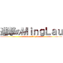 進撃のＭｉｎｇＬａｕ (attack on MingLau)