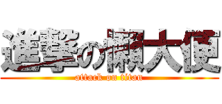 進撃の懶大便 (attack on titan)