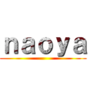 ｎａｏｙａ ()