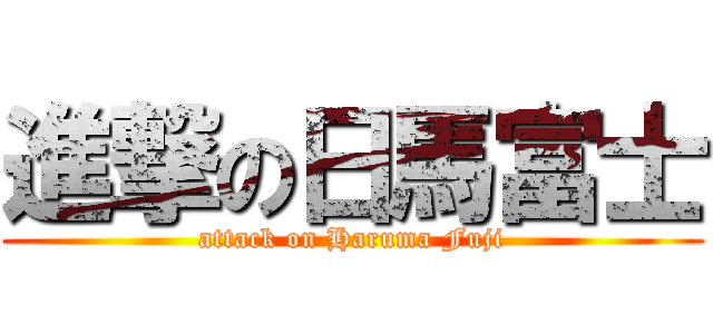 進撃の日馬富士 (attack on Haruma Fuji)