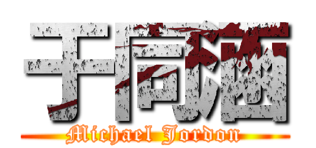 于同涵 (Michael Jordon)