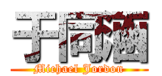 于同涵 (Michael Jordon)