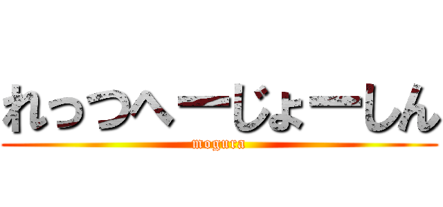 れっつへーじょーしん (mogura)