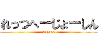 れっつへーじょーしん (mogura)