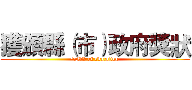 獲頒縣（市）政府獎狀 (SMS of education)