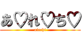 あ♡れ♡ち♡ (aiechi)