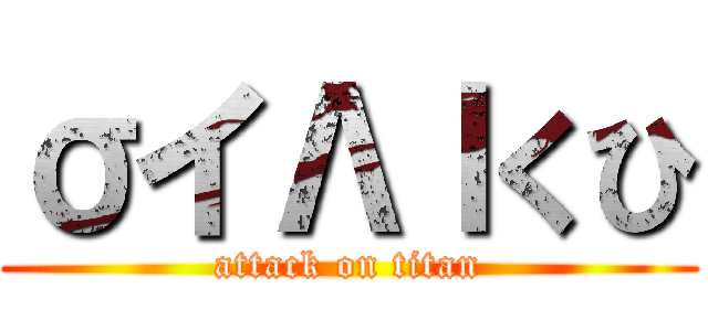 σイΛｌくひ (attack on titan)