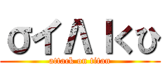 σイΛｌくひ (attack on titan)