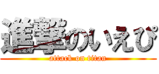 進撃のいえぴ (attack on titan)