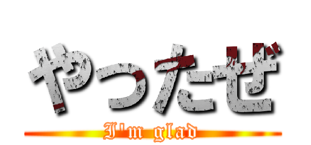 やったぜ (I'm glad)