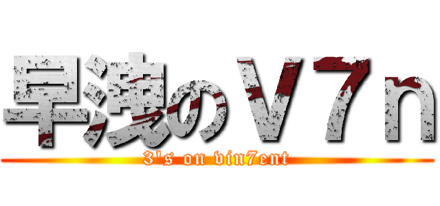 早洩のＶ７ｎ (3\'s on vin7ent)