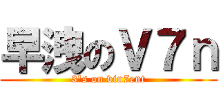 早洩のＶ７ｎ (3\'s on vin7ent)