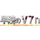 早洩のＶ７ｎ (3\'s on vin7ent)