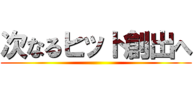 次なるヒット創出へ ()
