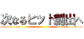次なるヒット創出へ ()