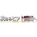 次なるヒット創出へ ()