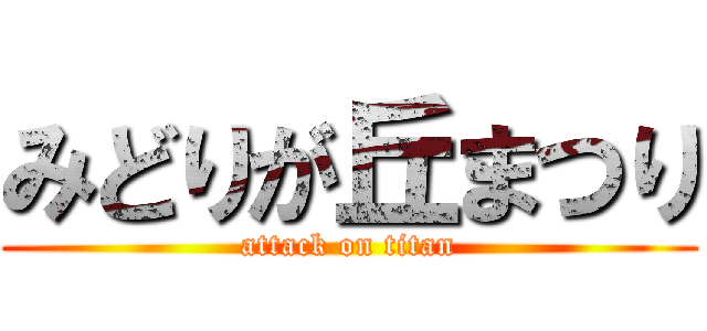 みどりが丘まつり (attack on titan)