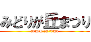 みどりが丘まつり (attack on titan)