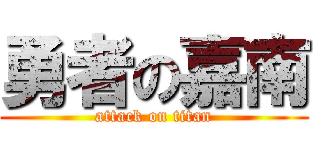 勇者の嘉南 (attack on titan)
