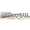 進撃のひらりん ()