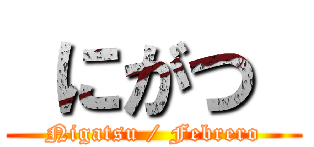  にがつ  (Nigatsu / Febrero)