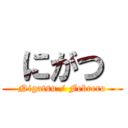  にがつ  (Nigatsu / Febrero)