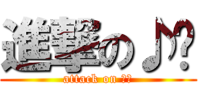 進撃の♪♬ (attack on ☏☎)