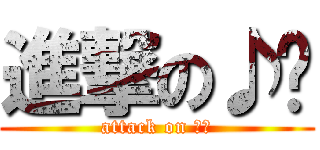 進撃の♪♬ (attack on ☏☎)