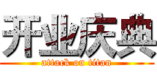 开业庆典 (attack on titan)