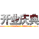 开业庆典 (attack on titan)