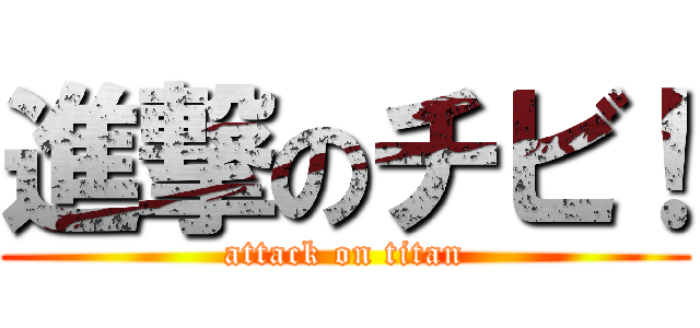 進撃のチビ！ (attack on titan)