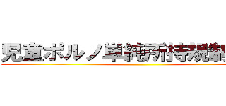 児童ポルノ単純所持規制 廃案 ()