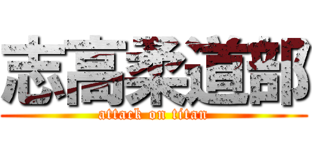 志高柔道部 (attack on titan)