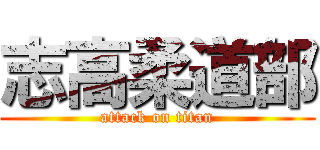 志高柔道部 (attack on titan)