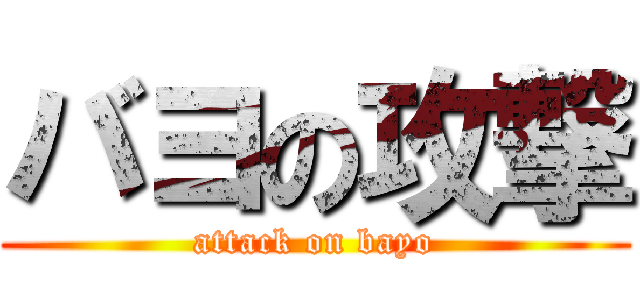 バヨの攻撃 (attack on bayo)