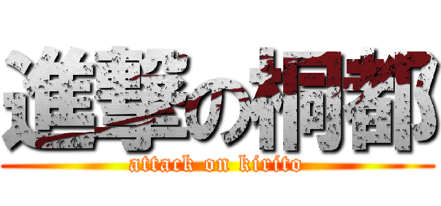 進撃の桐都 (attack on kirito)