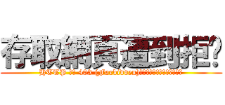 存取網頁遭到拒絕 (HTTP 錯誤 403 (Forbidden)：伺服器拒絕處理這項要求。)